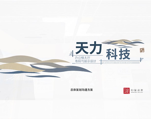 展廳設計 | 天力科技企業(yè)展廳設計施工